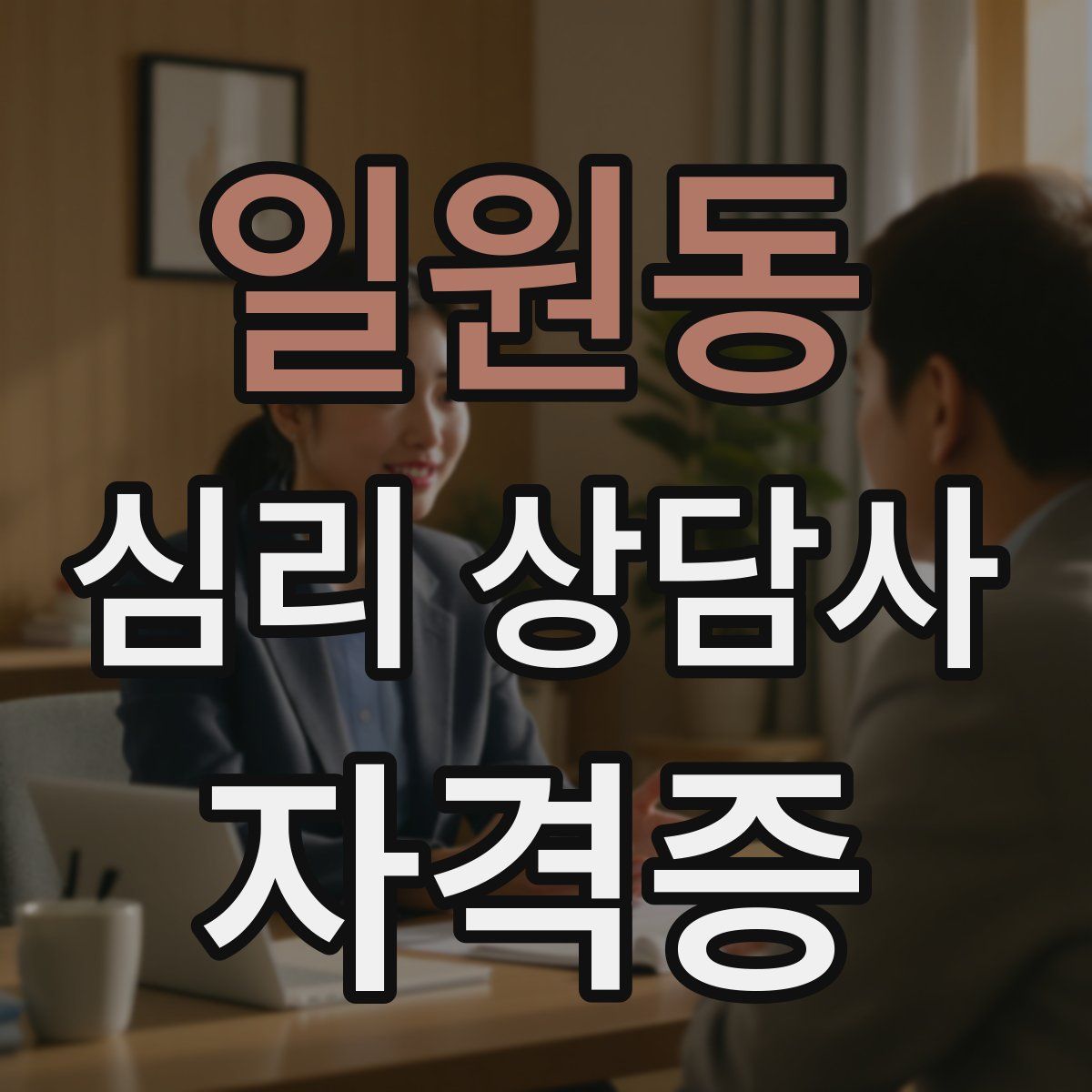 일원동 심리 상담사 자격증