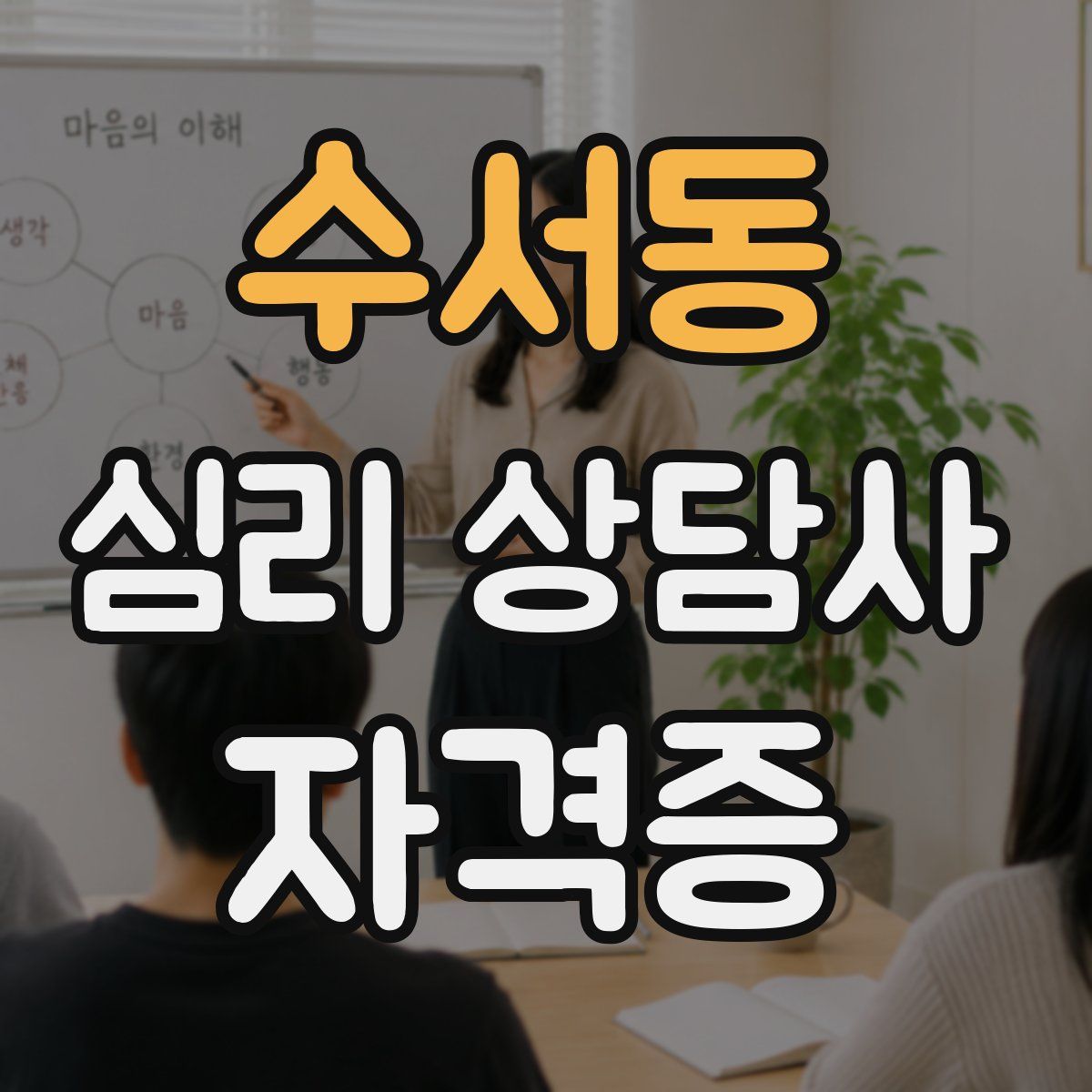 수서동 심리 상담사 자격증