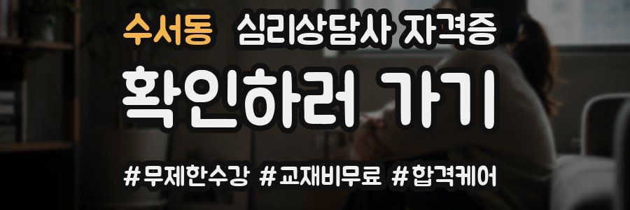 수서동 심리 상담사 자격증