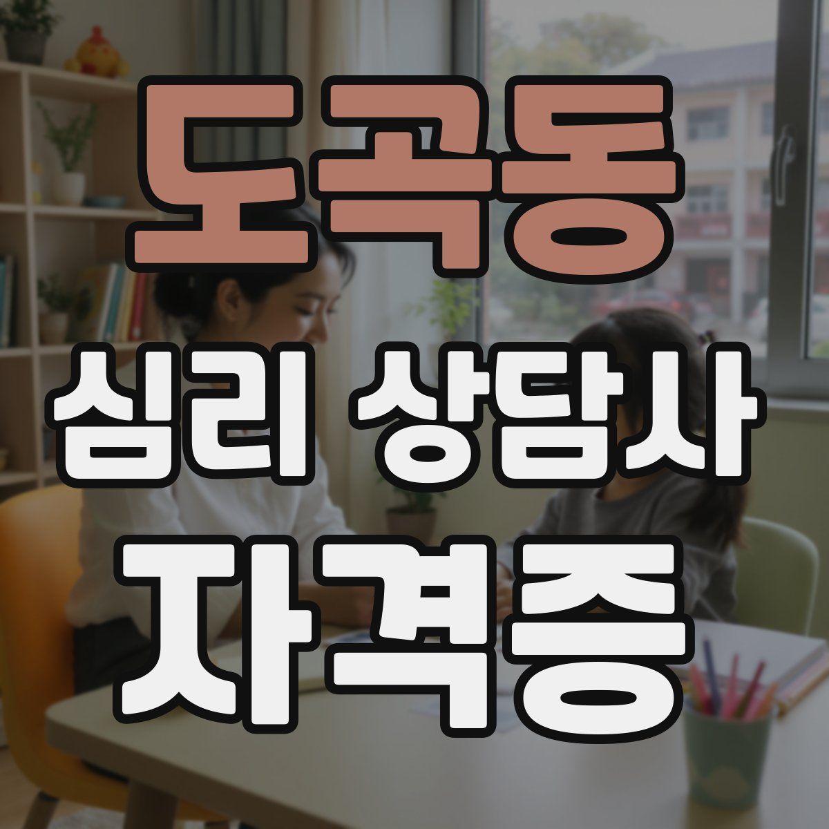 도곡동 심리 상담사 자격증