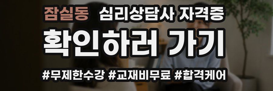 잠실동 심리 상담사 자격증