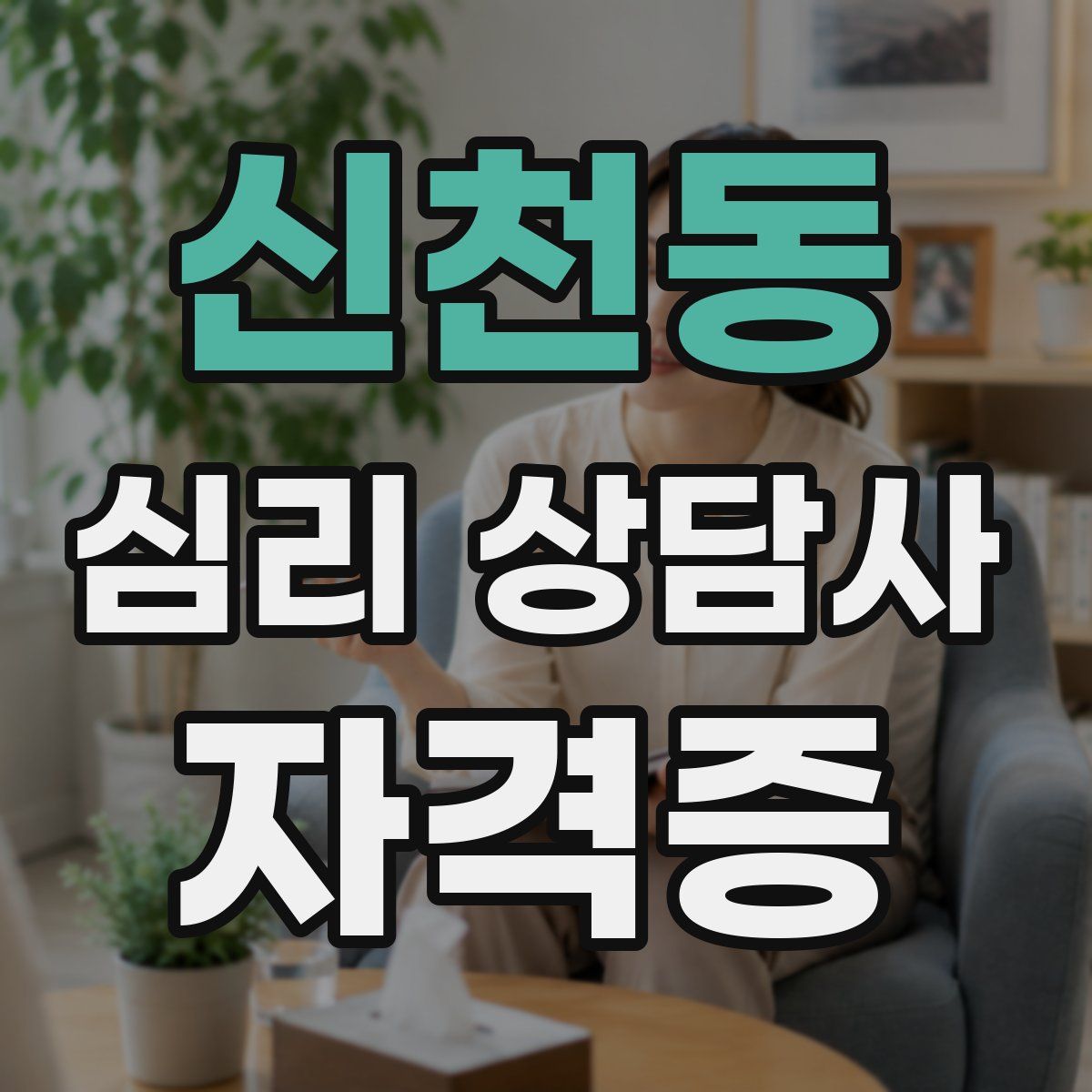 신천동 심리 상담사 자격증