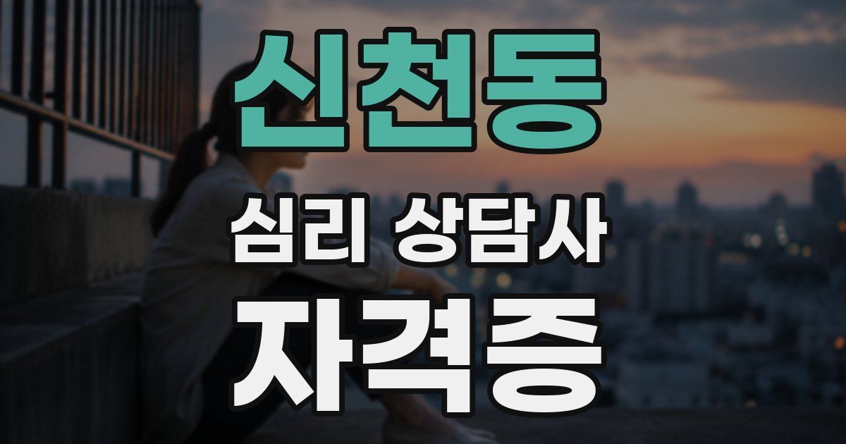 신천동 심리 상담사 자격증