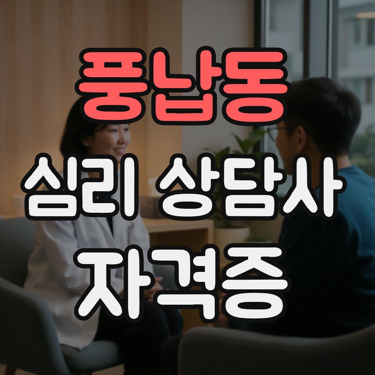 풍납동 심리 상담사 자격증