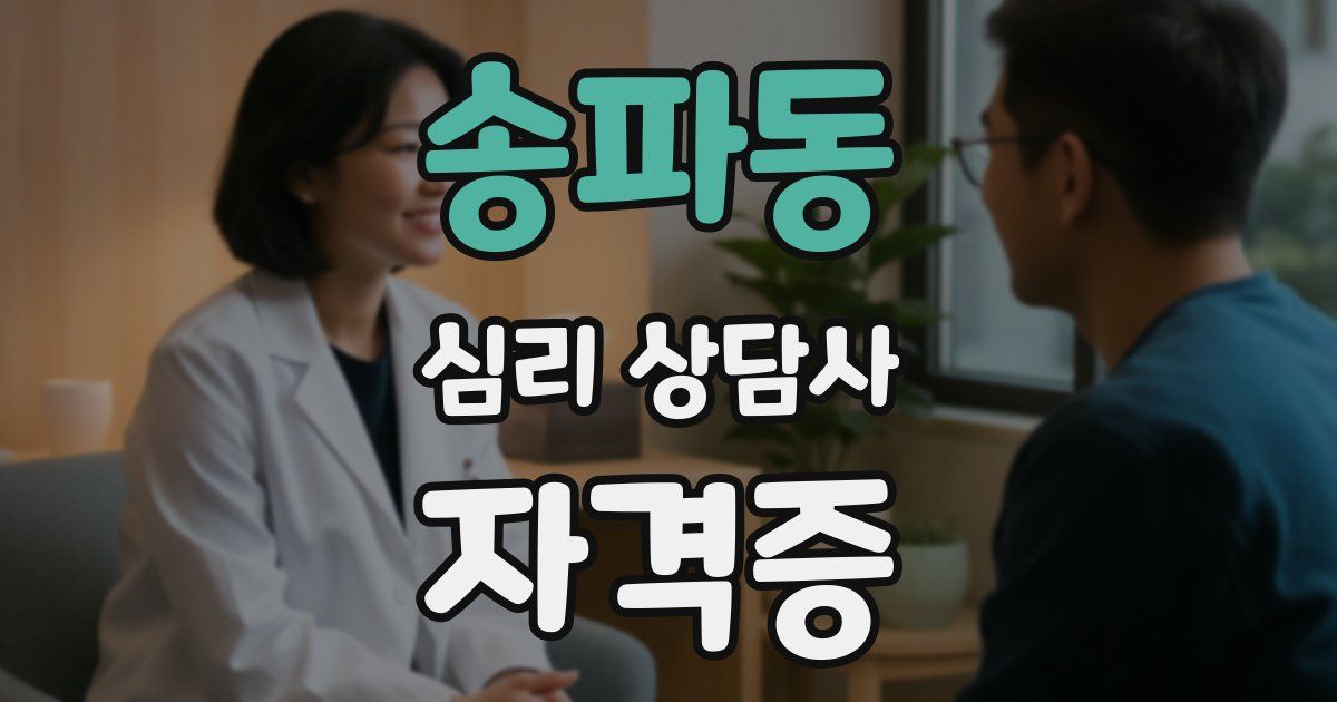송파동 심리 상담사 자격증