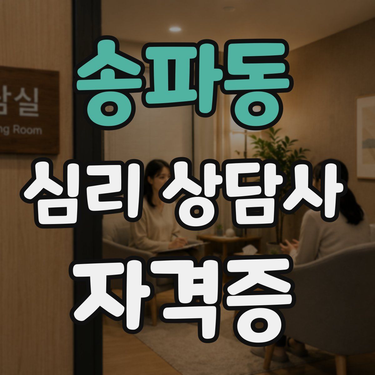 송파동 심리 상담사 자격증