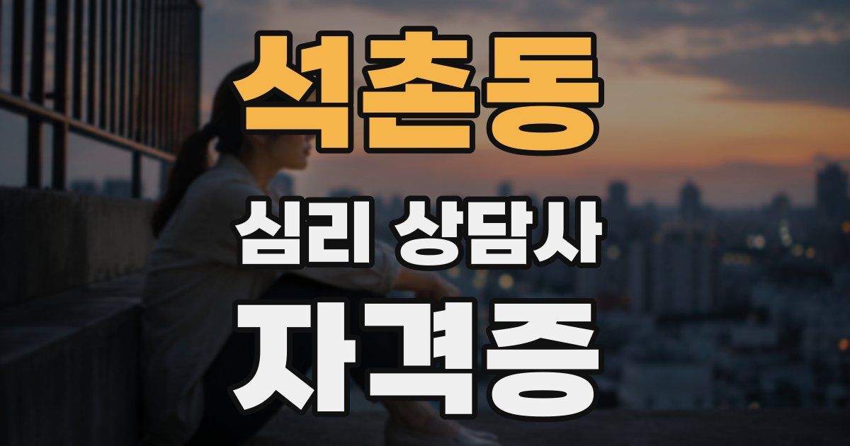 석촌동 심리 상담사 자격증