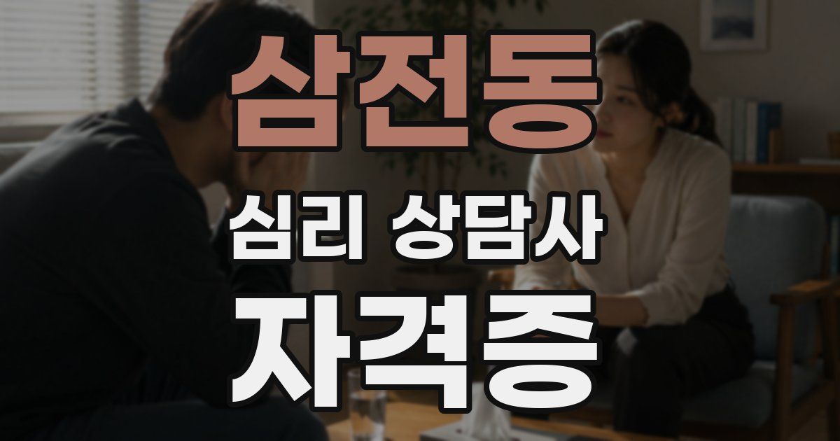 삼전동 심리 상담사 자격증