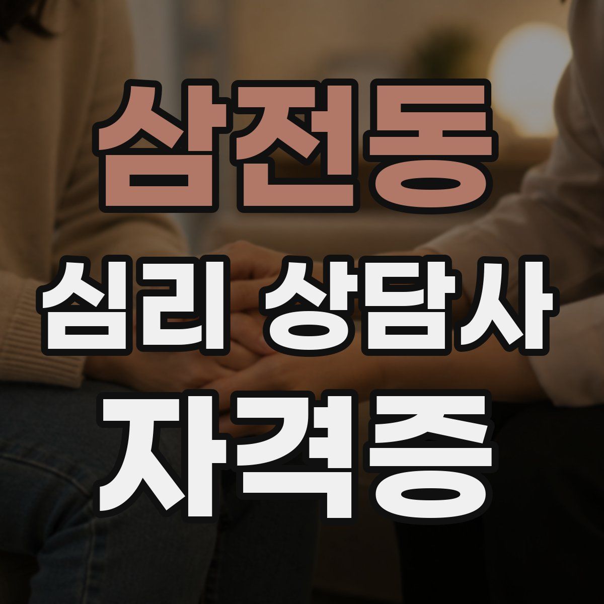 삼전동 심리 상담사 자격증