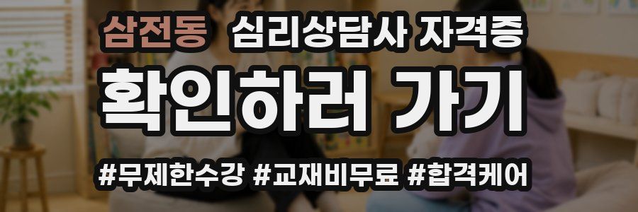 삼전동 심리 상담사 자격증