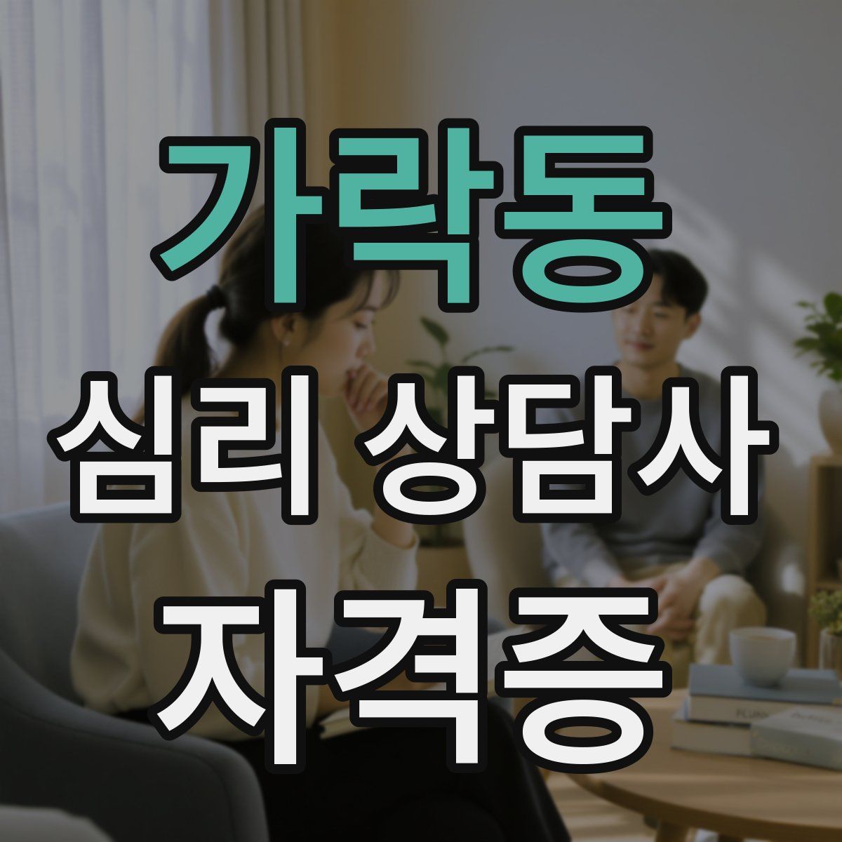 가락동 심리 상담사 자격증