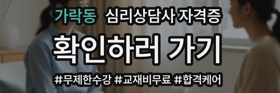 가락동 심리 상담사 자격증