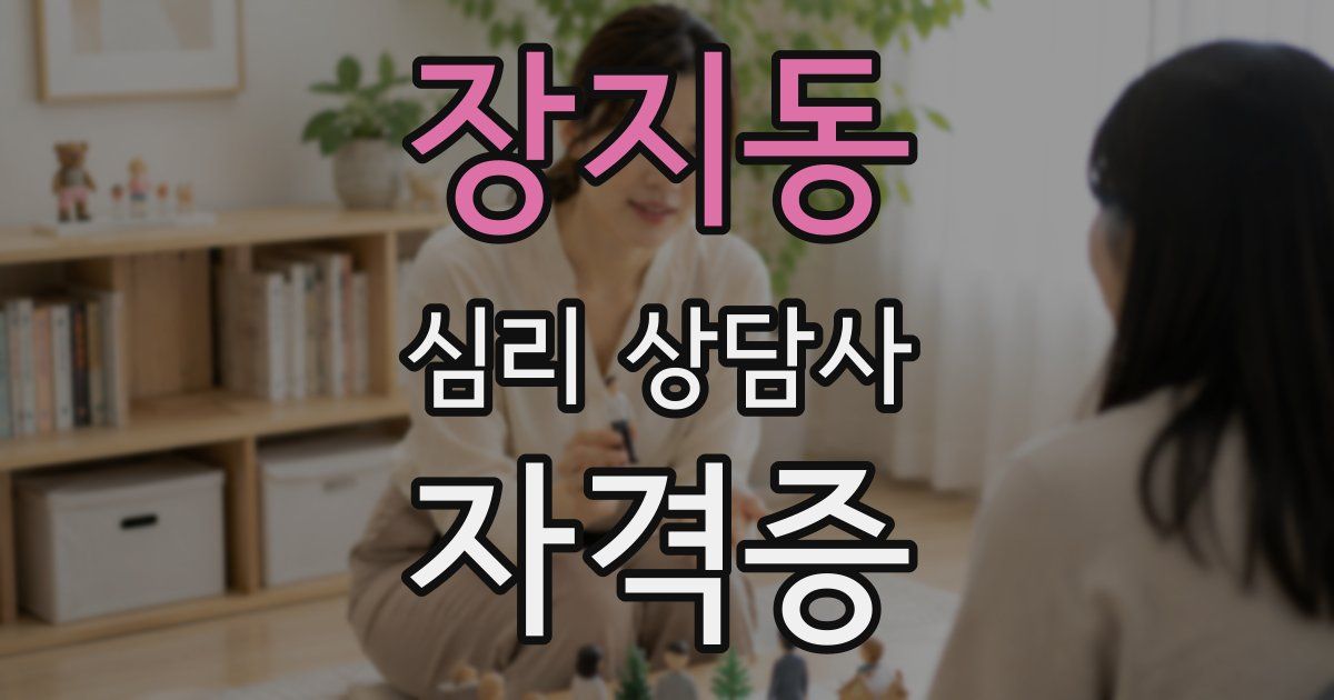 장지동 심리 상담사 자격증