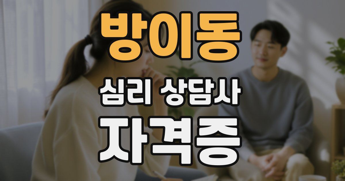 방이동 심리 상담사 자격증
