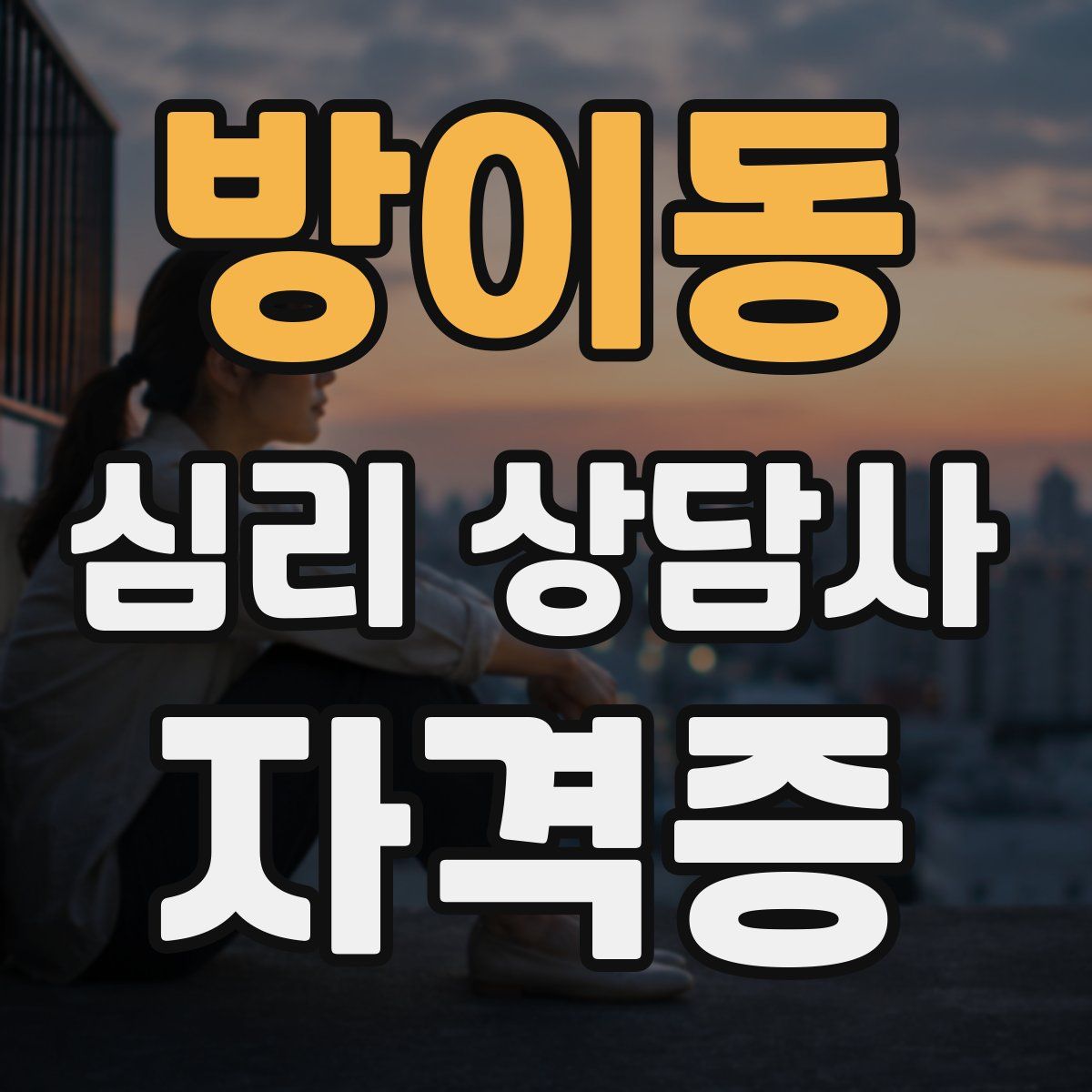 방이동 심리 상담사 자격증
