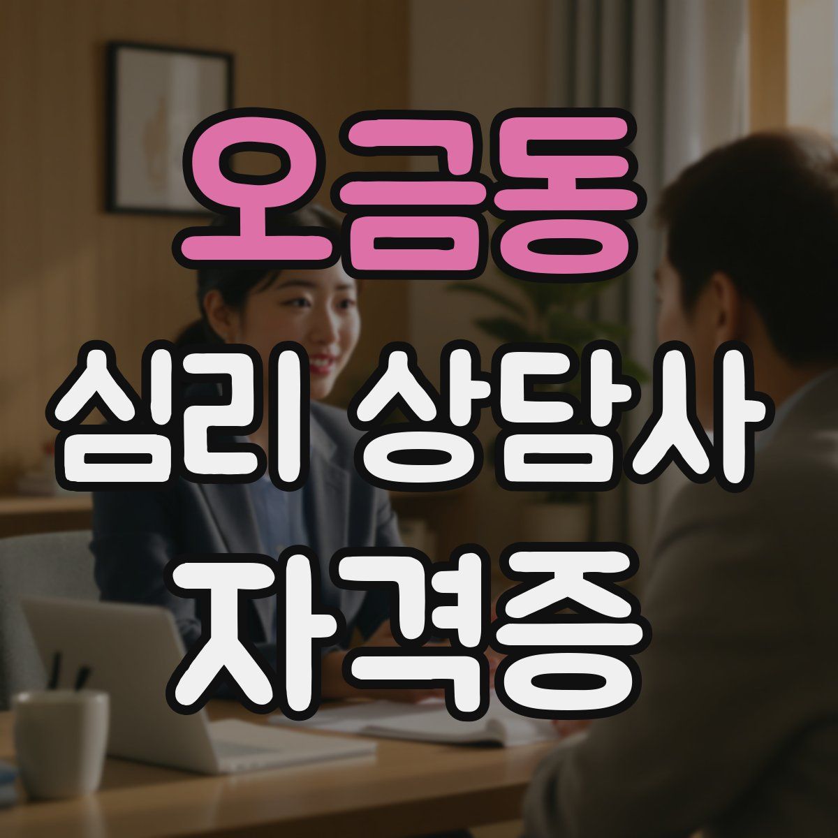 오금동 심리 상담사 자격증