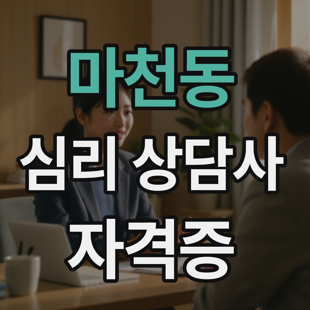 마천동 심리 상담사 자격증
