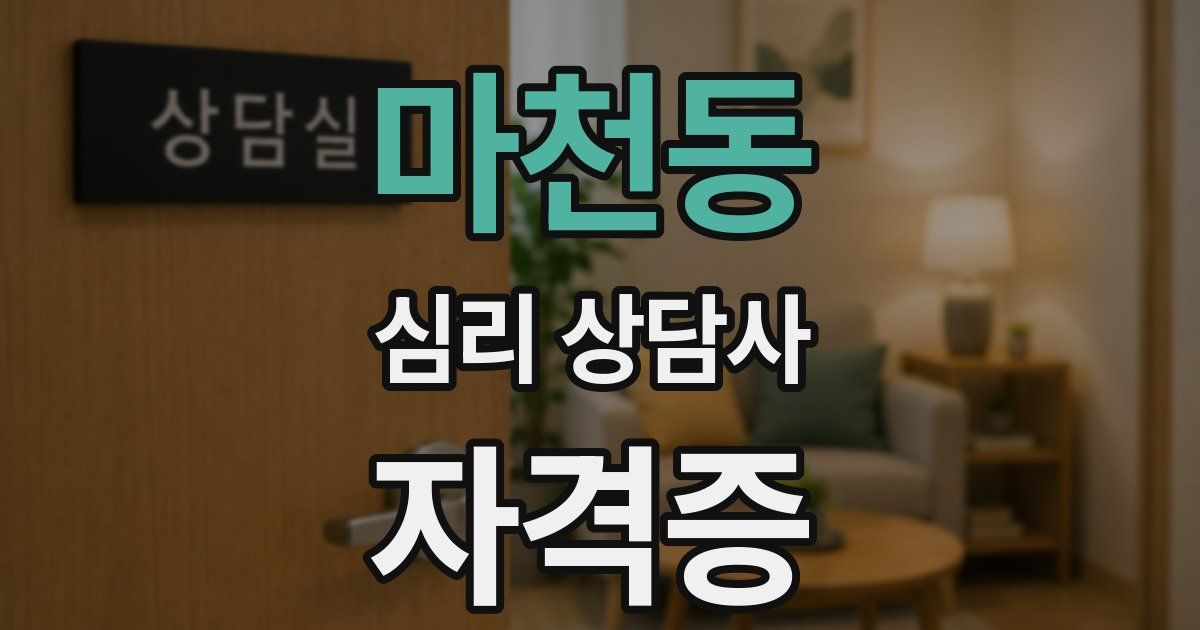 마천동 심리 상담사 자격증