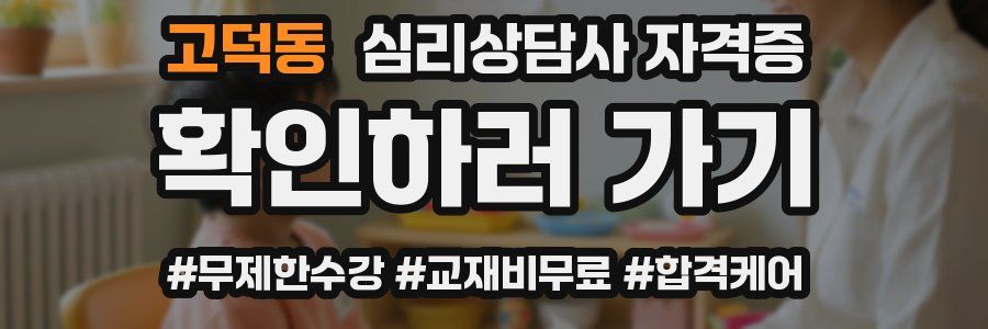고덕동 심리 상담사 자격증