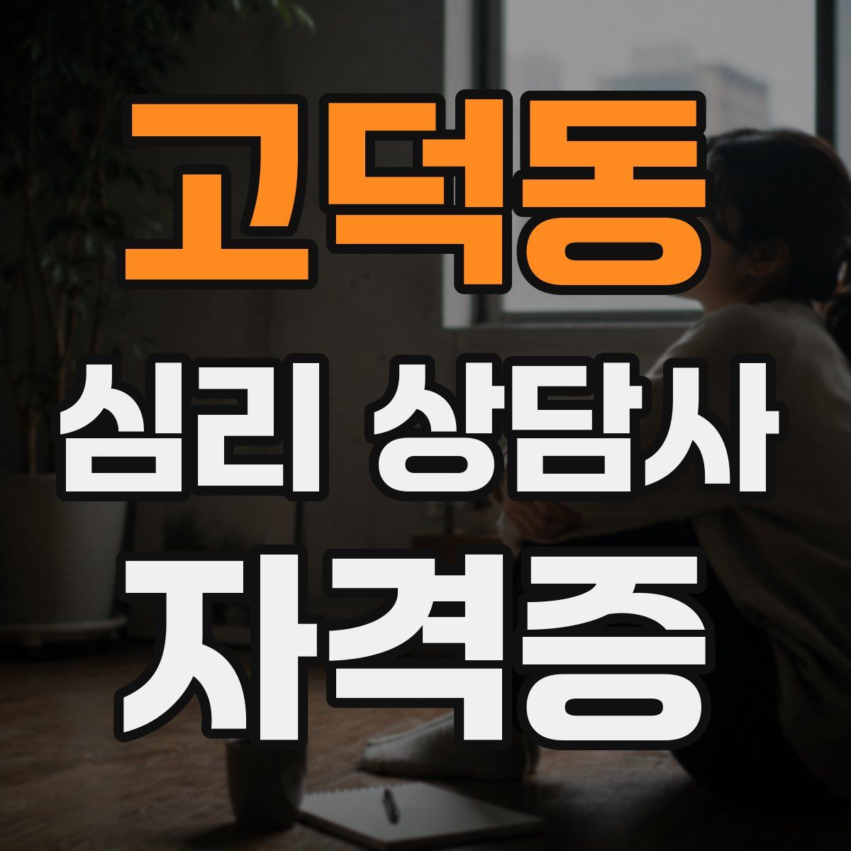 고덕동 심리 상담사 자격증