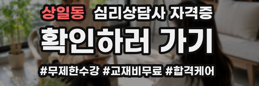상일동 심리 상담사 자격증