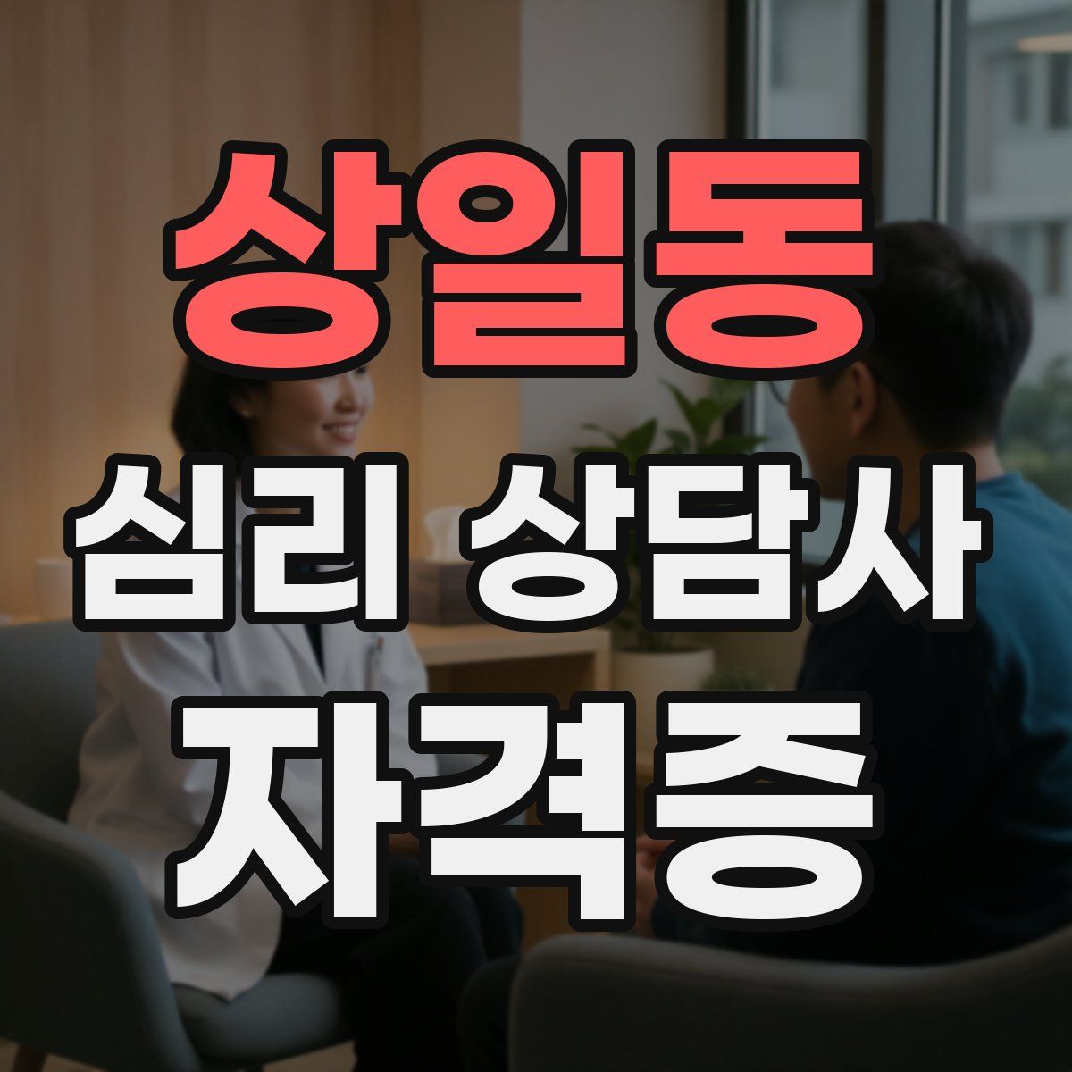 상일동 심리 상담사 자격증