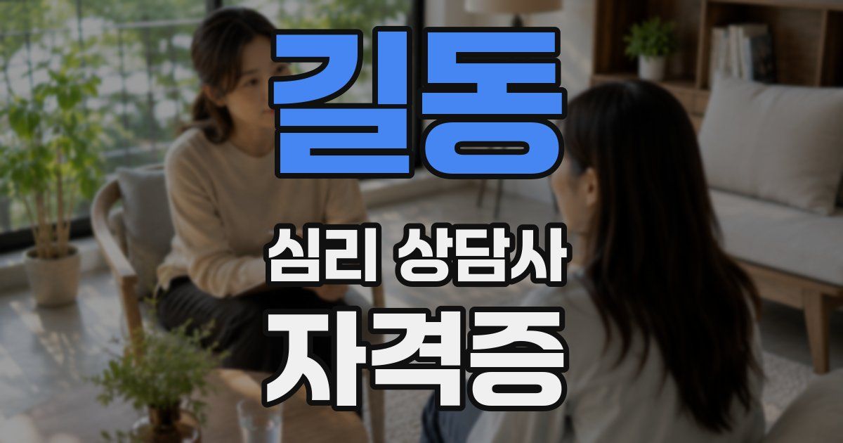 길동 심리 상담사 자격증