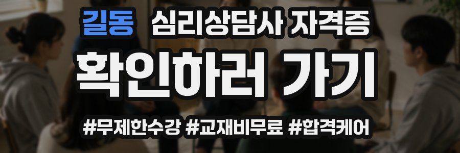 길동 심리 상담사 자격증
