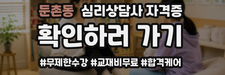 둔촌동 심리 상담사 자격증