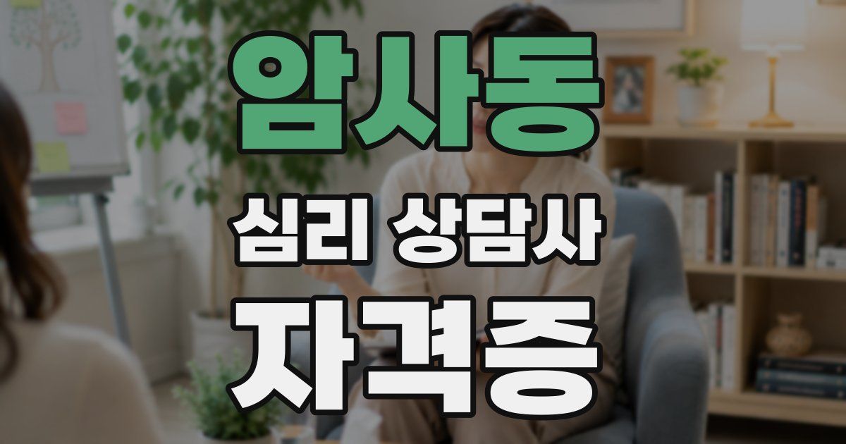 암사동 심리 상담사 자격증
