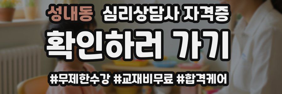 성내동 심리 상담사 자격증