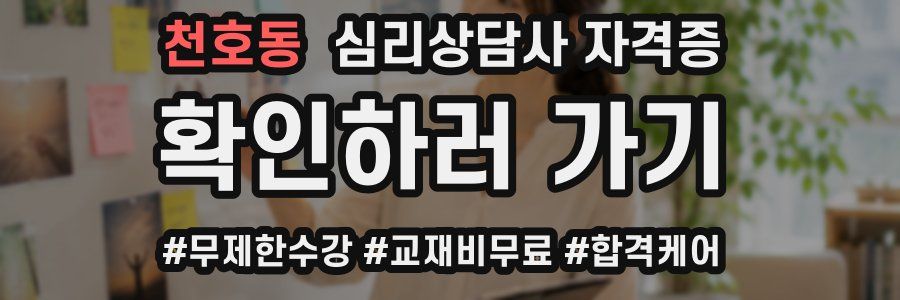 천호동 심리 상담사 자격증