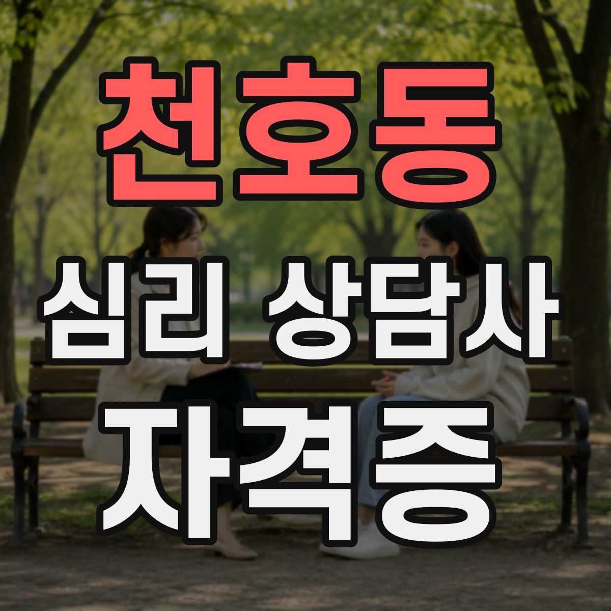 천호동 심리 상담사 자격증