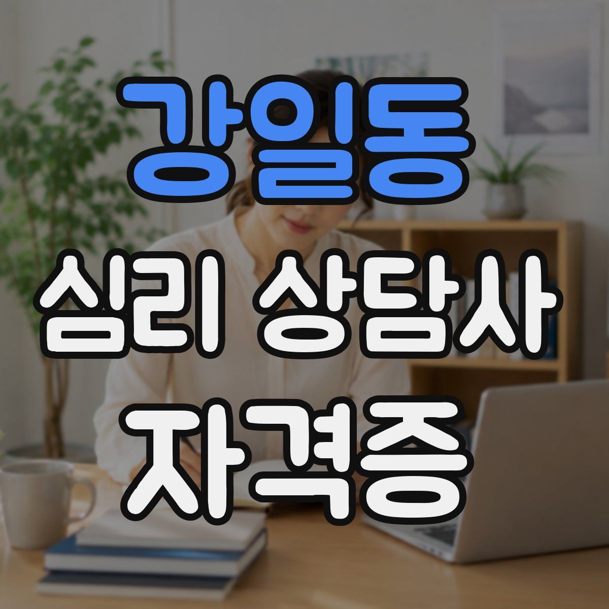 강일동 심리 상담사 자격증