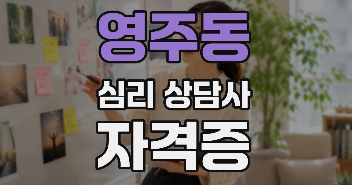 영주동 심리 상담사 자격증