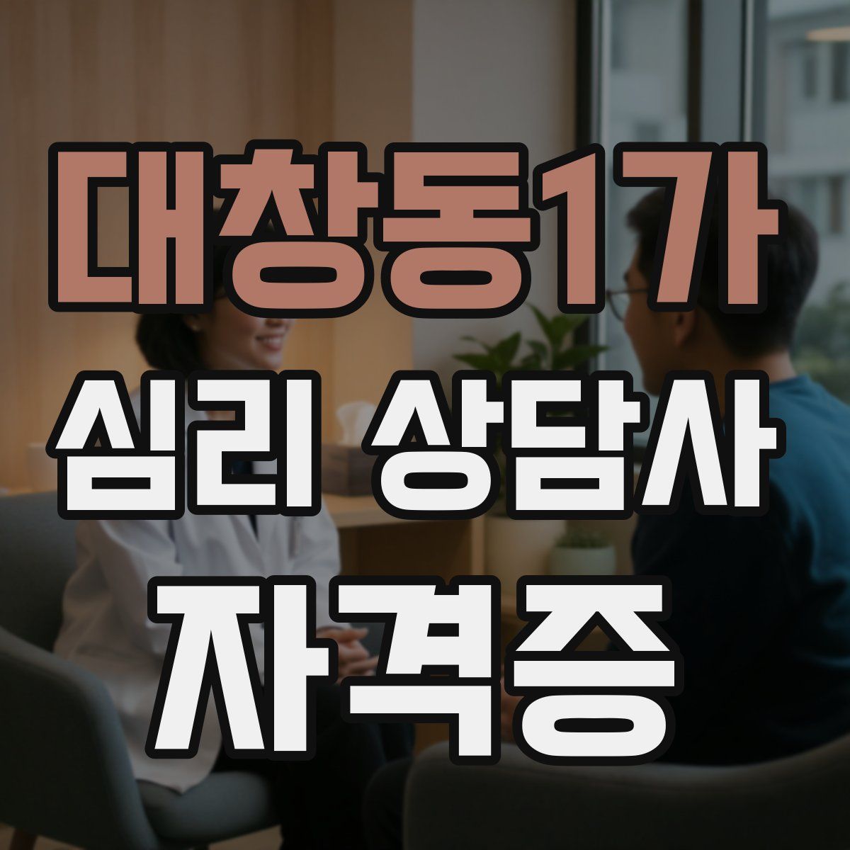 대창동1가 심리 상담사 자격증