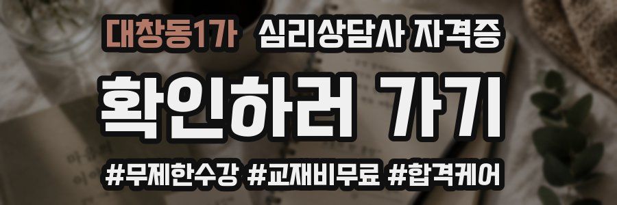 대창동1가 심리 상담사 자격증