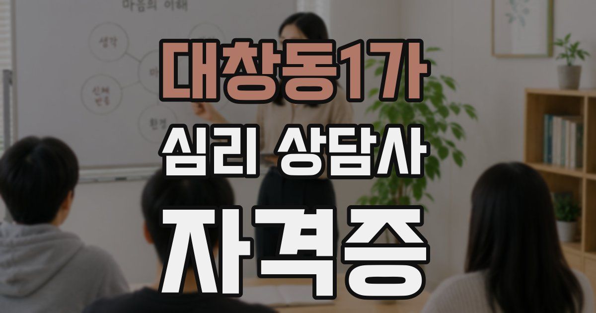 대창동1가 심리 상담사 자격증