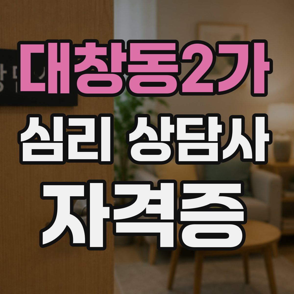 대창동2가 심리 상담사 자격증