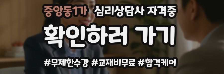 중앙동1가 심리 상담사 자격증