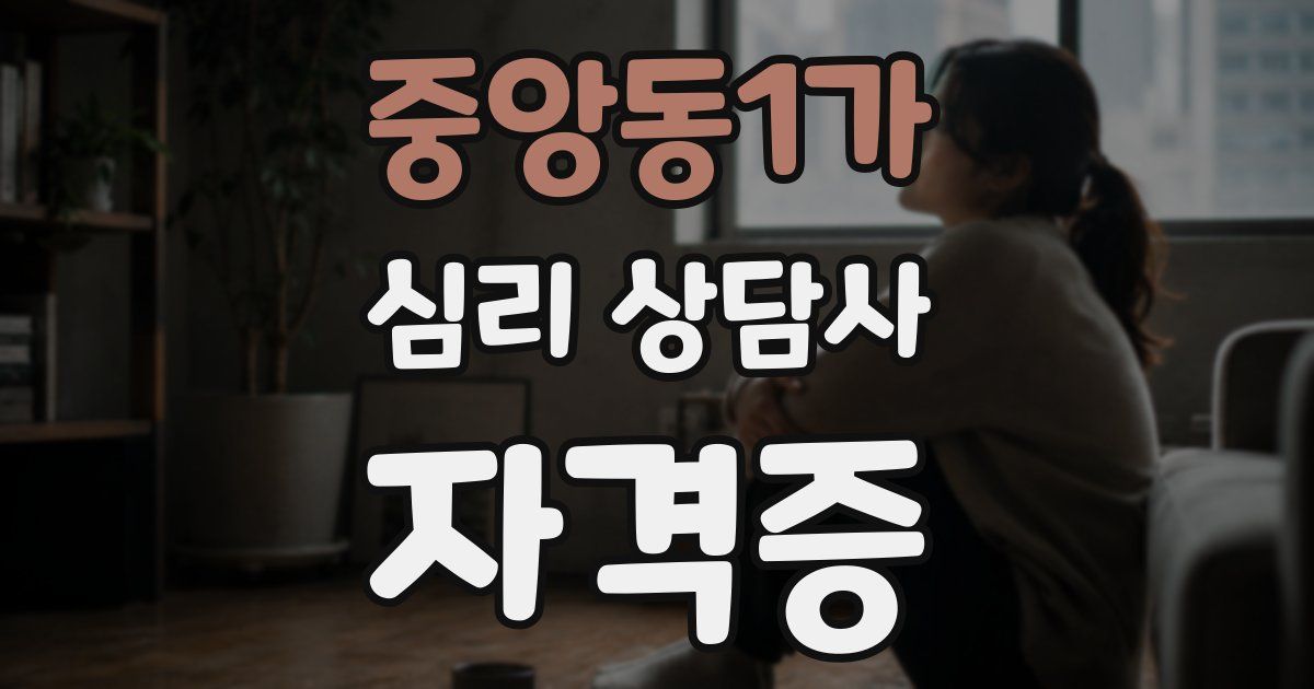 중앙동1가 심리 상담사 자격증