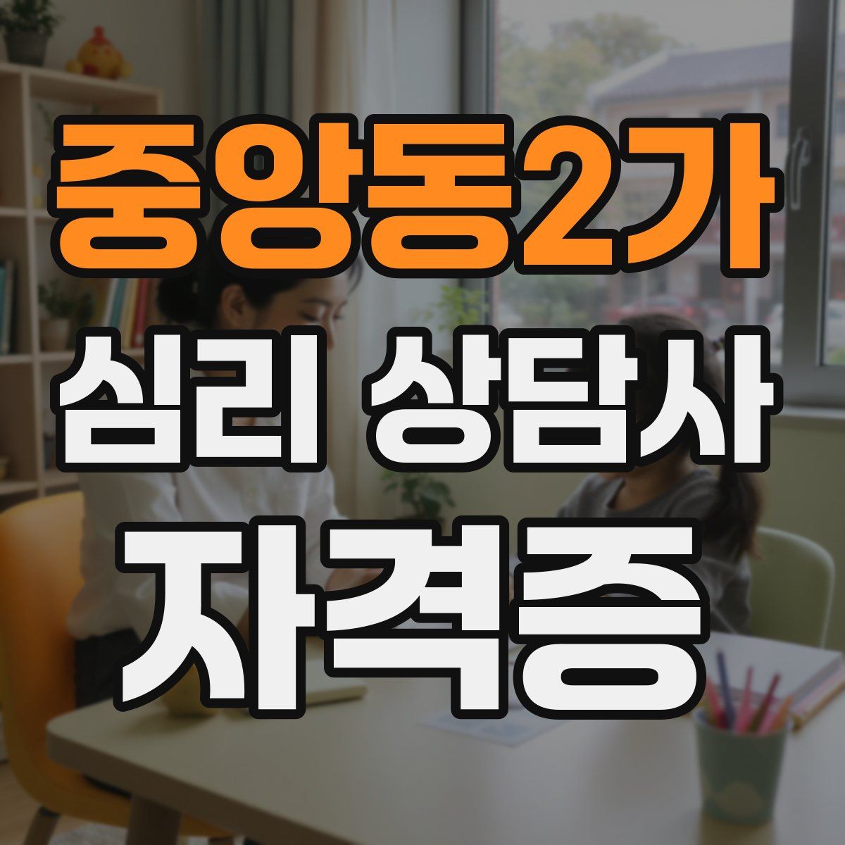 중앙동2가 심리 상담사 자격증