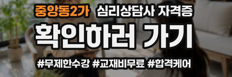 중앙동2가 심리 상담사 자격증