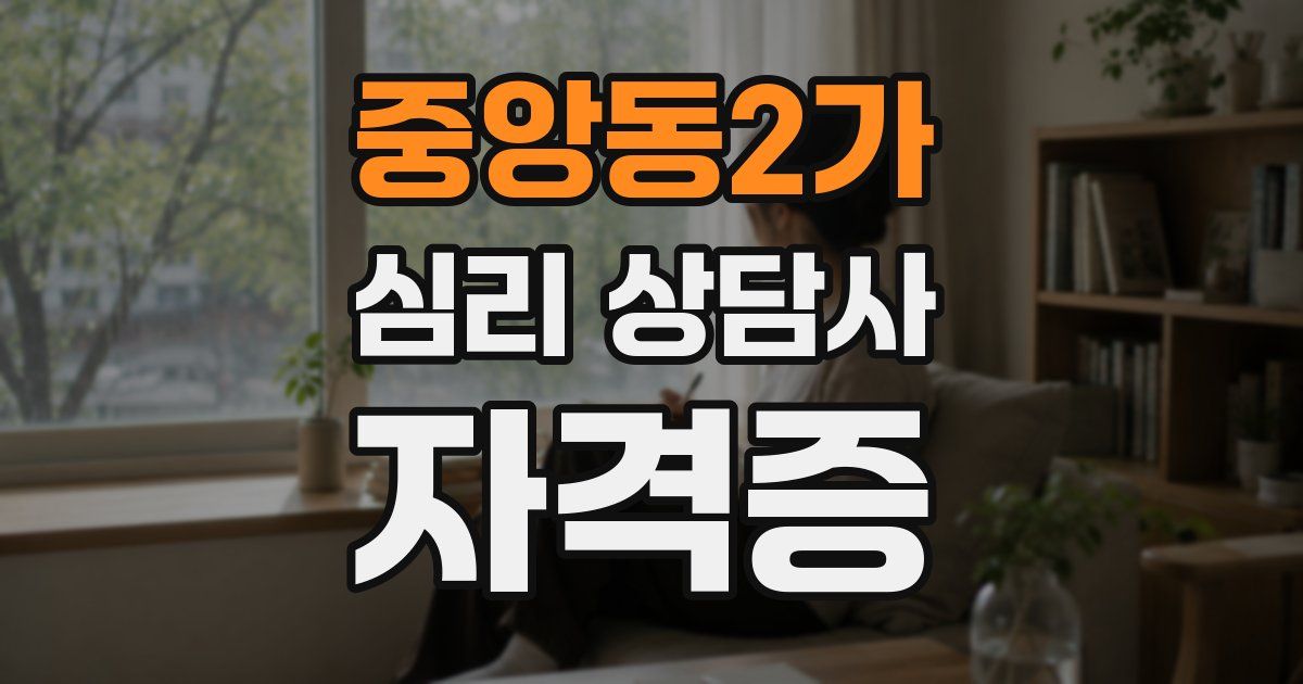 중앙동2가 심리 상담사 자격증
