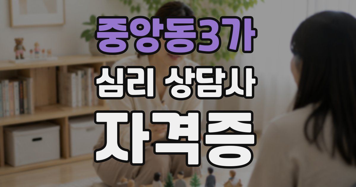 중앙동3가 심리 상담사 자격증