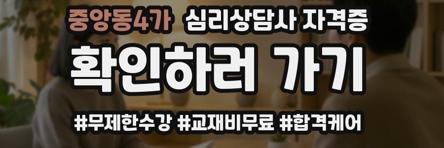 중앙동4가 심리 상담사 자격증