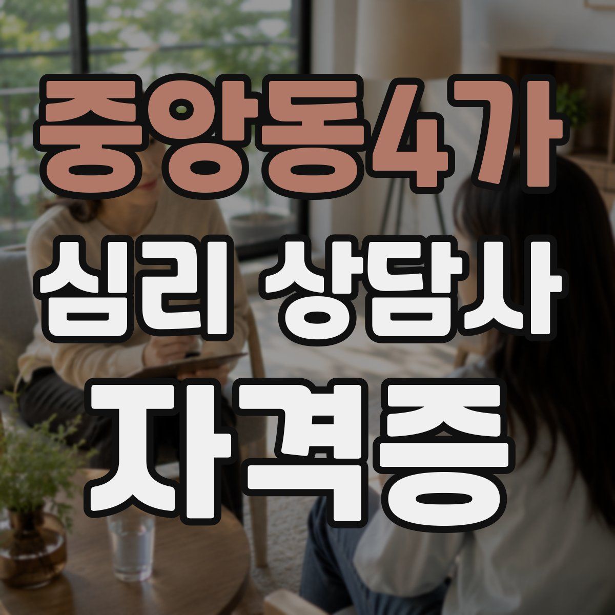 중앙동4가 심리 상담사 자격증