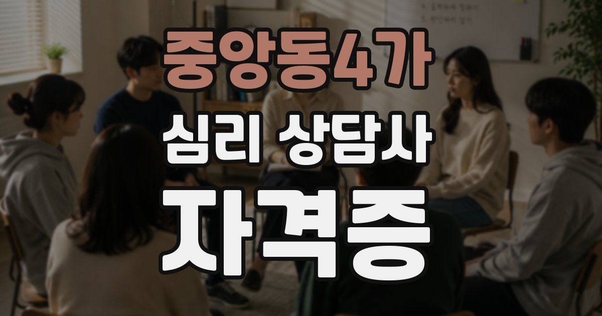 중앙동4가 심리 상담사 자격증