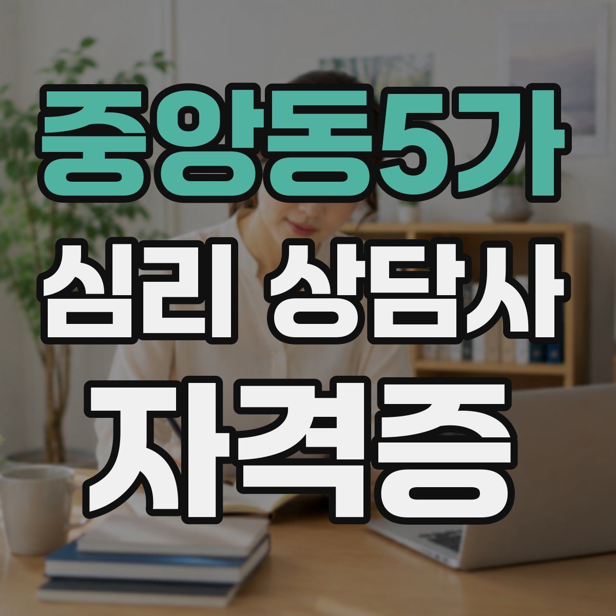 중앙동5가 심리 상담사 자격증