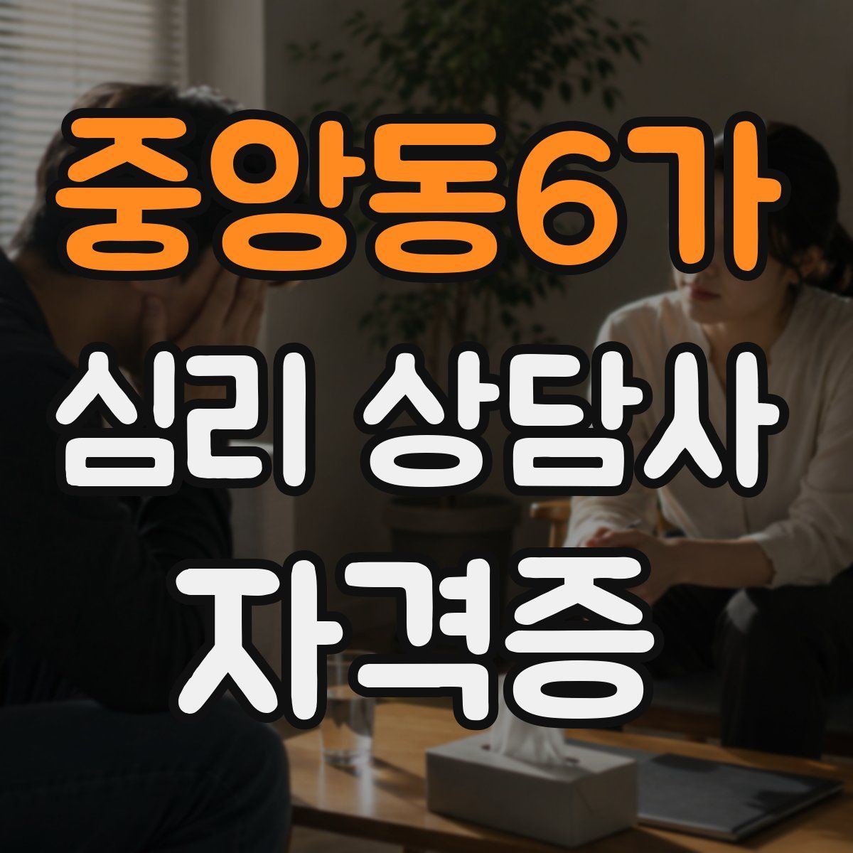 중앙동6가 심리 상담사 자격증